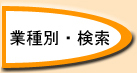 業種別・検索
