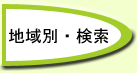 地域別・検索