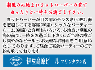 潮風の心地よいヨットハーバーの前でゆったりと一時をお過ごし下さい。　ヨットハーバーが目の前のテラス席（６０席）、シックなパーティールーム（６０席）と客席もいろいろ。心地良い潮風の海の前で、一時をお過ごし下さい。ご当地の喉ごし爽やかなビールと、お気軽なお料理をご用意いたしております。ご昼食・ご宴会・パーティーのご予約も承っております。